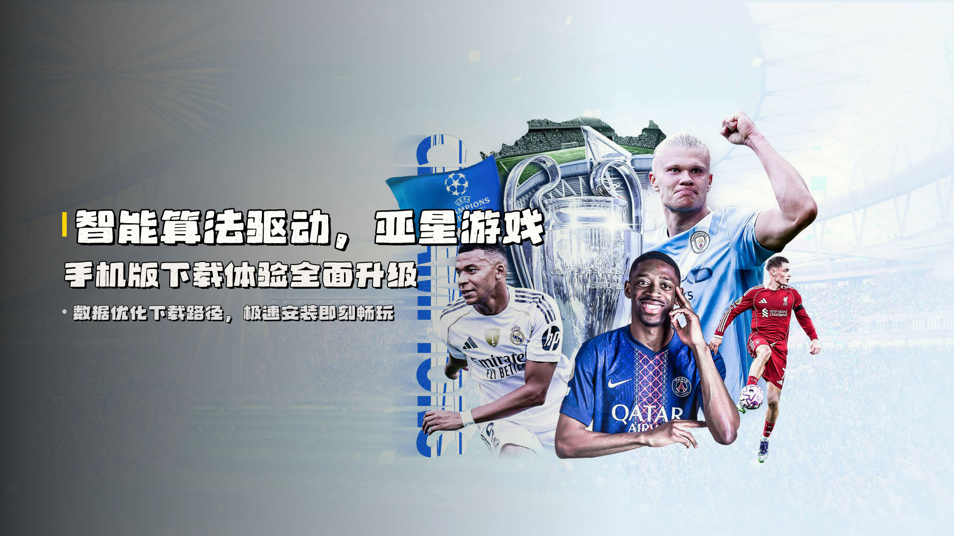 智能算法驱动，<strong>亚星游戏手机版</strong>下载体验全面升级